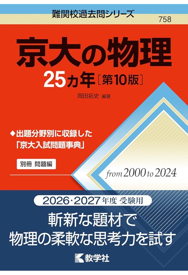 京大の物理25カ年[第5版] (難関校過去問シリーズ) | 岡田 拓史 |本